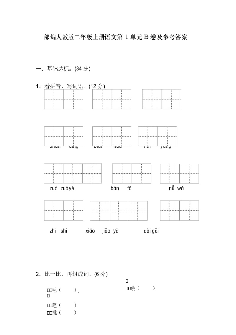 部编人教版二年级上册语文第1单元B卷及参考答案.docx_第1页