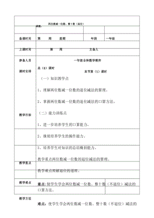 部编人教版一年级数学下册 第6单元 两位数减一位数、整十数(退位) 教案.docx