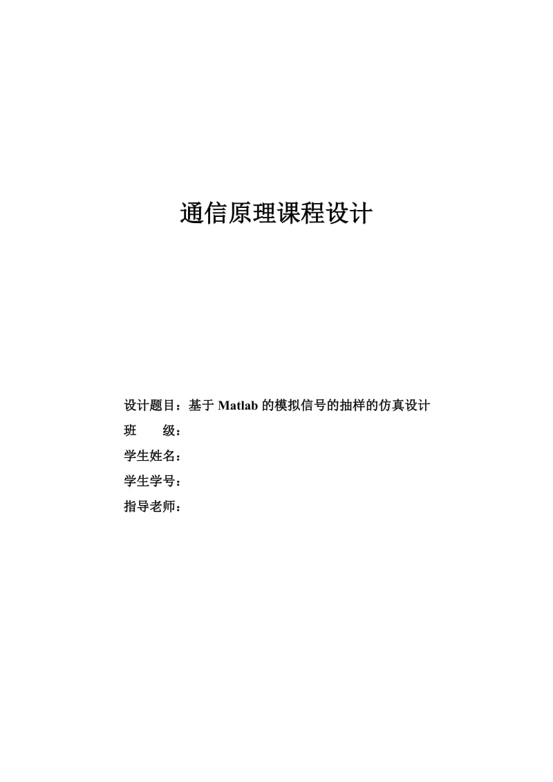 通信原理课程设计基于Matlab的模拟信号的抽样的仿真设计.doc_第1页