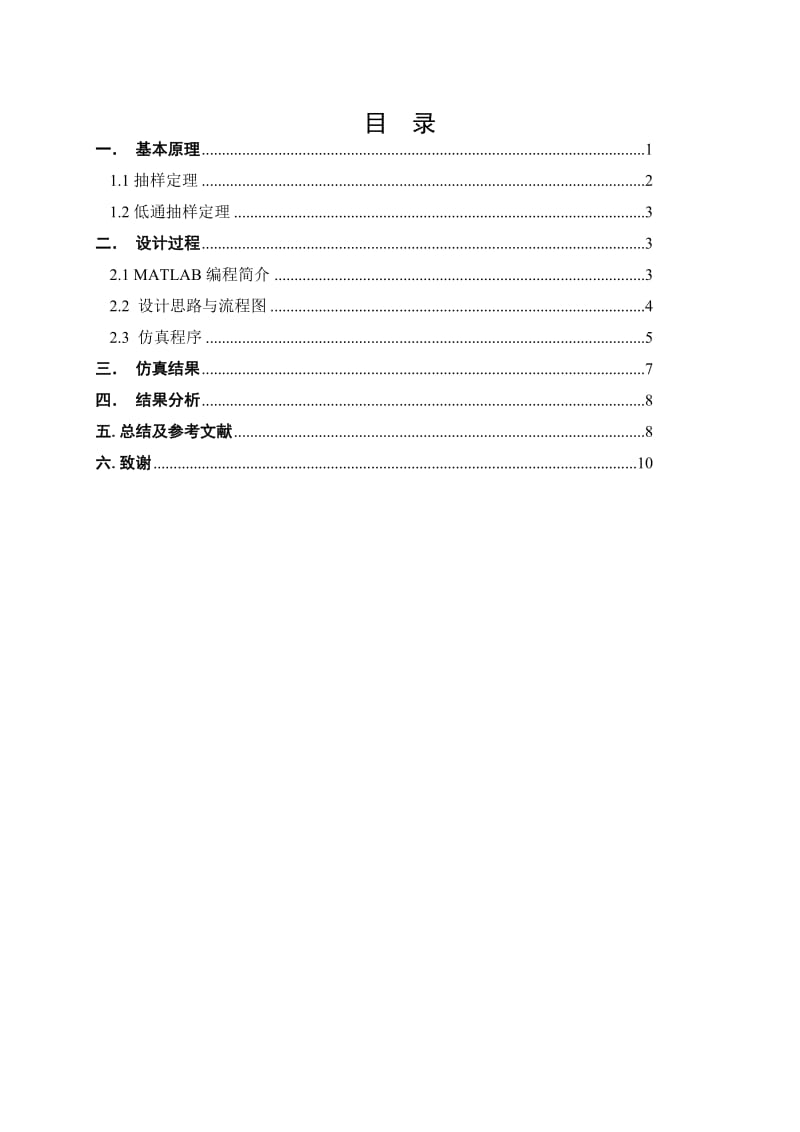 通信原理课程设计基于Matlab的模拟信号的抽样的仿真设计.doc_第2页