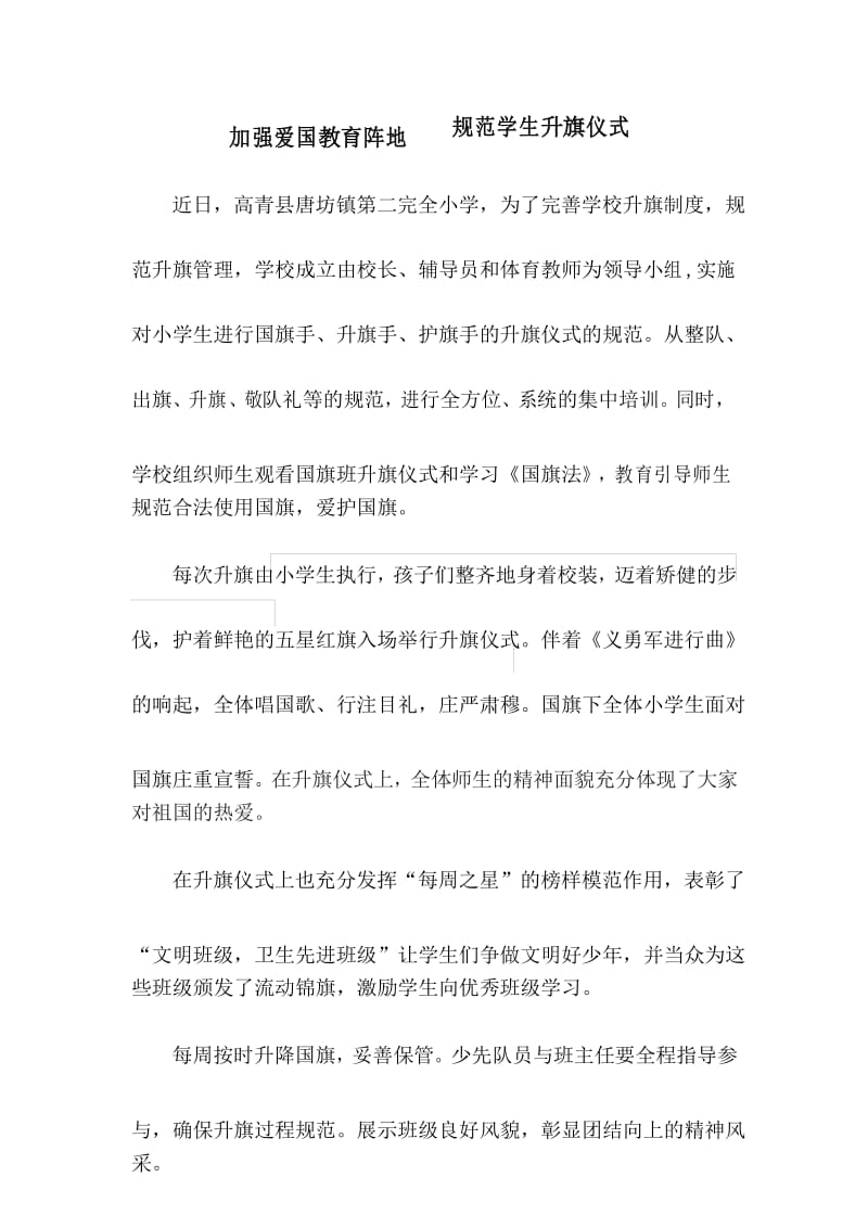 规范学生升旗仪式加强爱国主义教育.docx_第1页