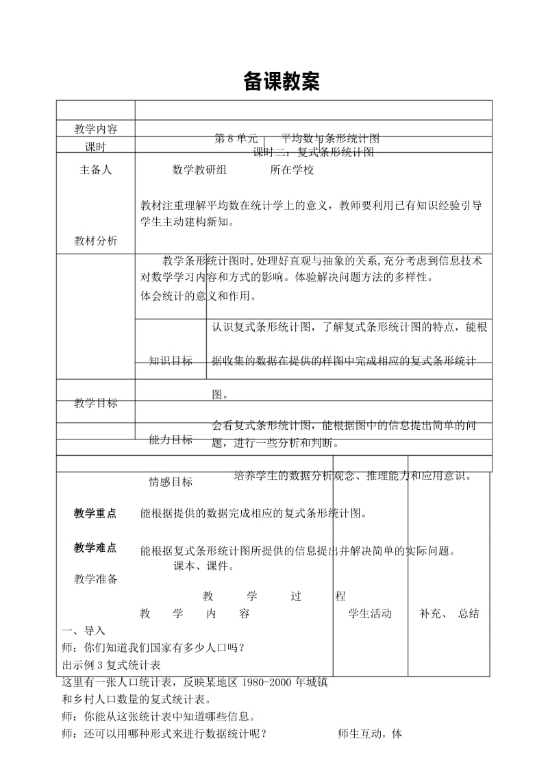 部编人教版四年级数学下册 第8单元 复式 形统计图 导学案.docx_第1页