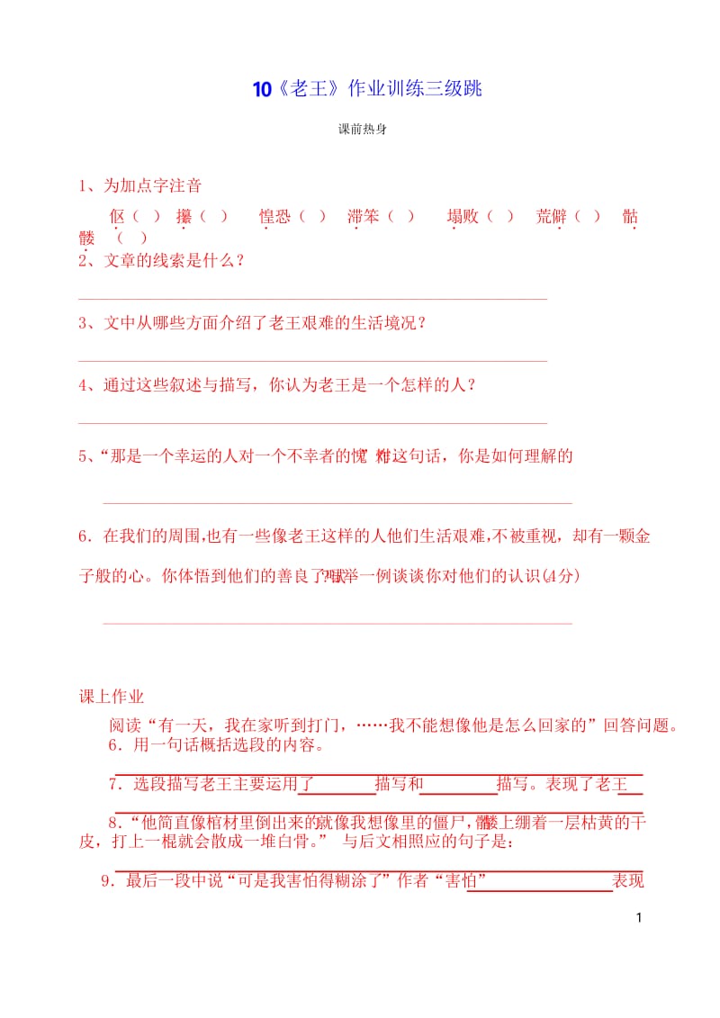 【七】人教版新版七年级下册语文10《老王》作业训练三级跳及答案.docx_第1页