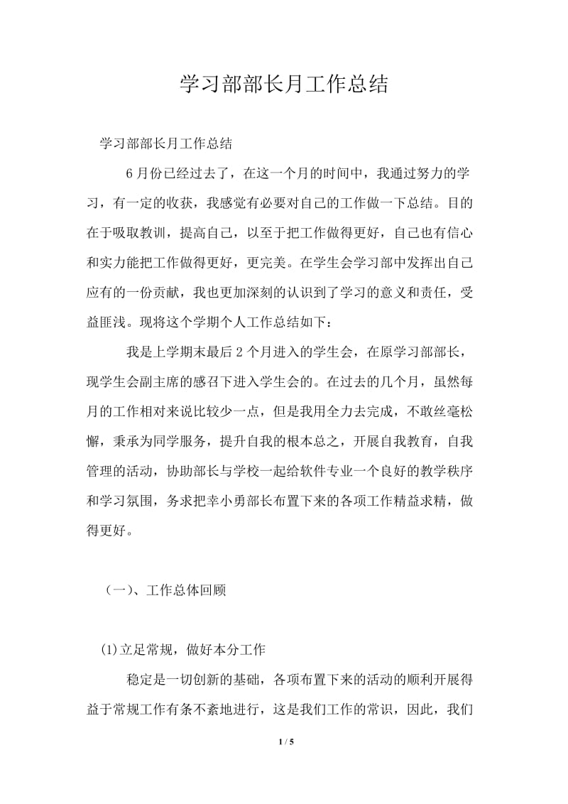 学习部部长月工作总结.doc_第1页