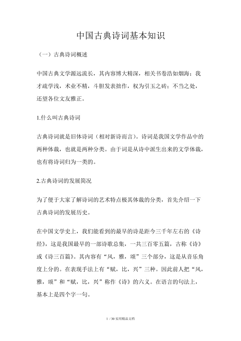 中国古典诗词基本知识.doc_第1页