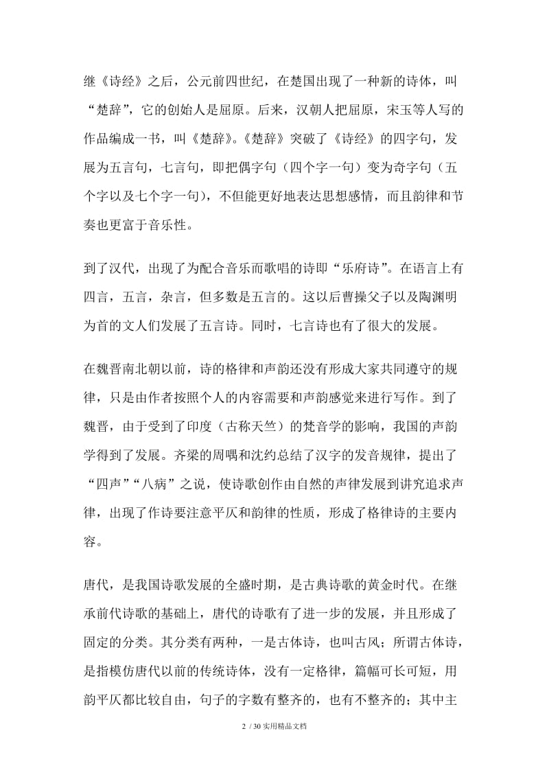 中国古典诗词基本知识.doc_第2页