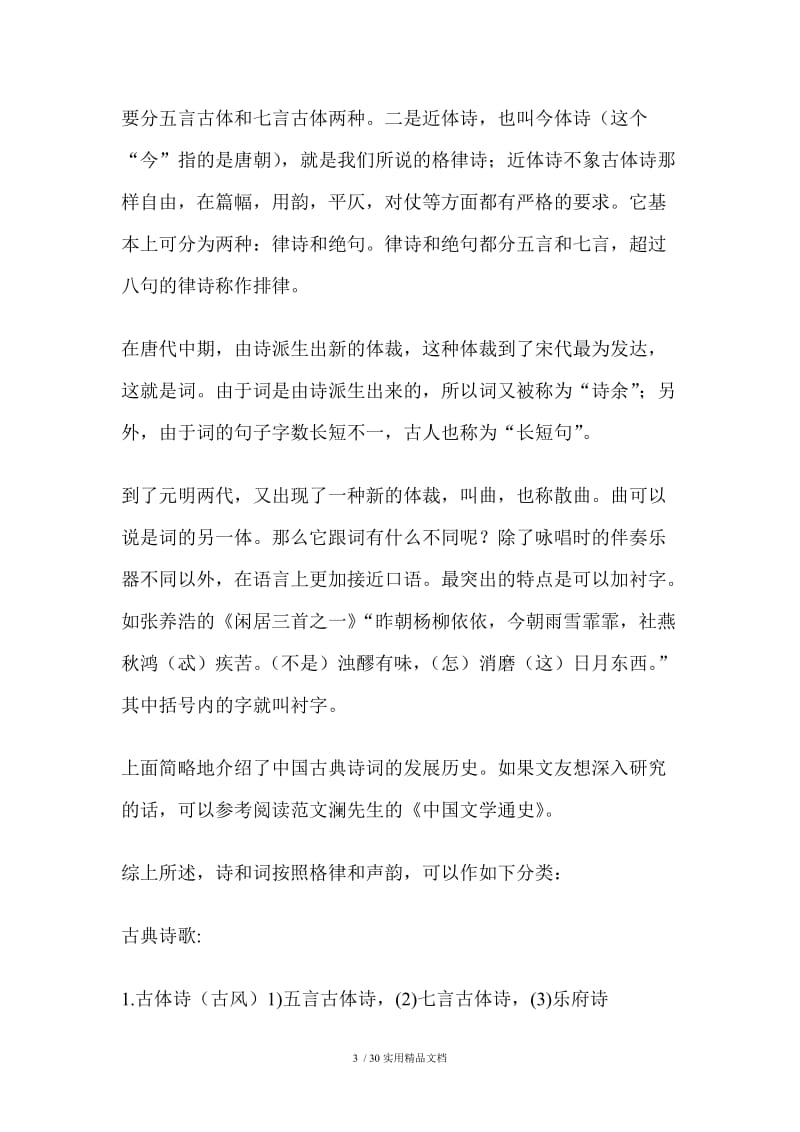 中国古典诗词基本知识.doc_第3页