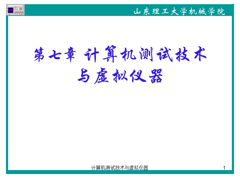 计算机测试技术与虚拟仪器课件.ppt_第1页