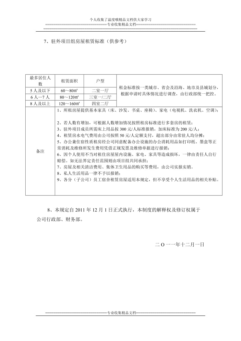 驻外项目组报销管理规定.doc_第2页