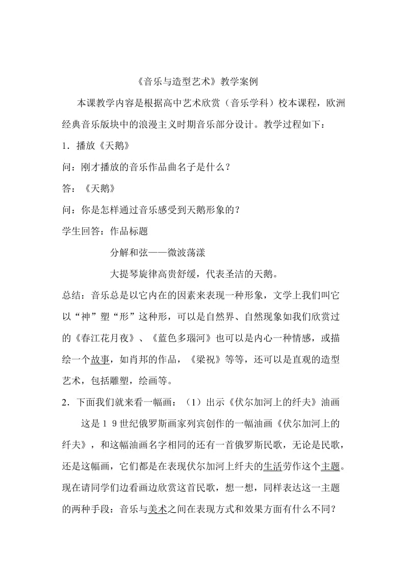 699《音乐与造型艺术》教学案例.doc_第1页