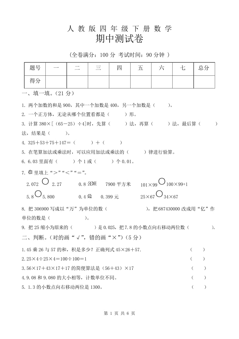 2020年人教版四年级下册数学期中测试卷(含答案).docx_第1页