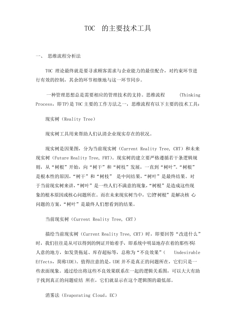 TOC的主要技术工具.docx_第1页