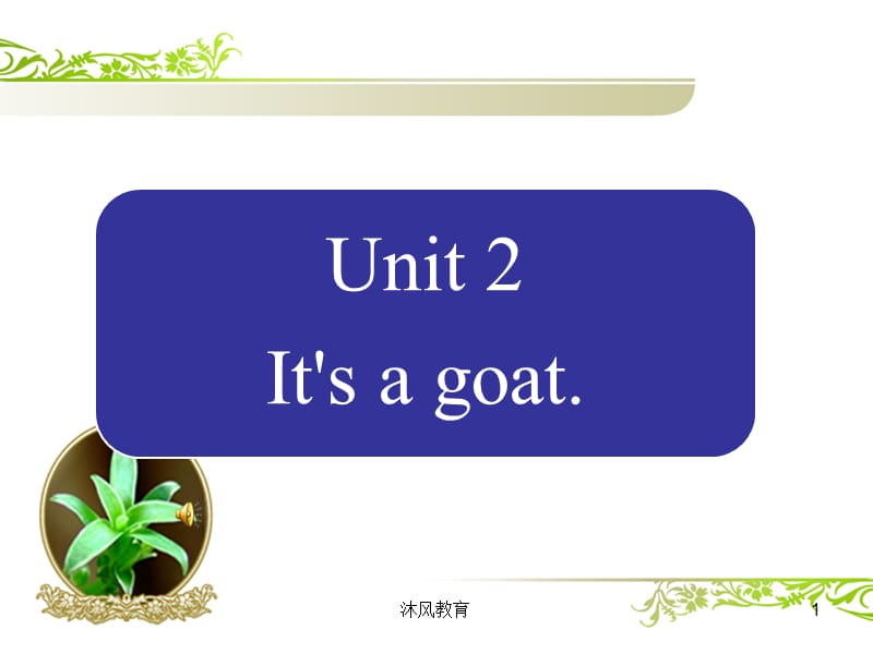 剑桥少儿英语一级上unit2（谷风教学）.ppt_第1页