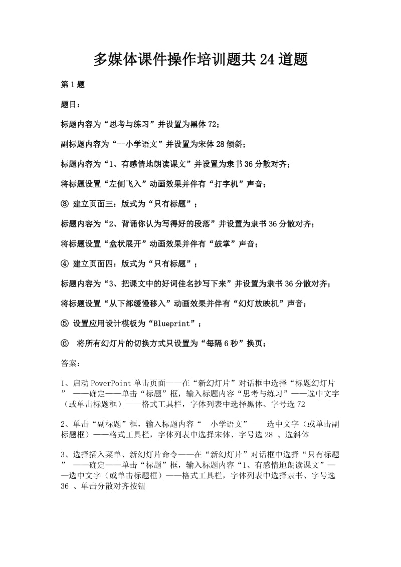 多媒体课件操作培训题共24道题.doc_第1页