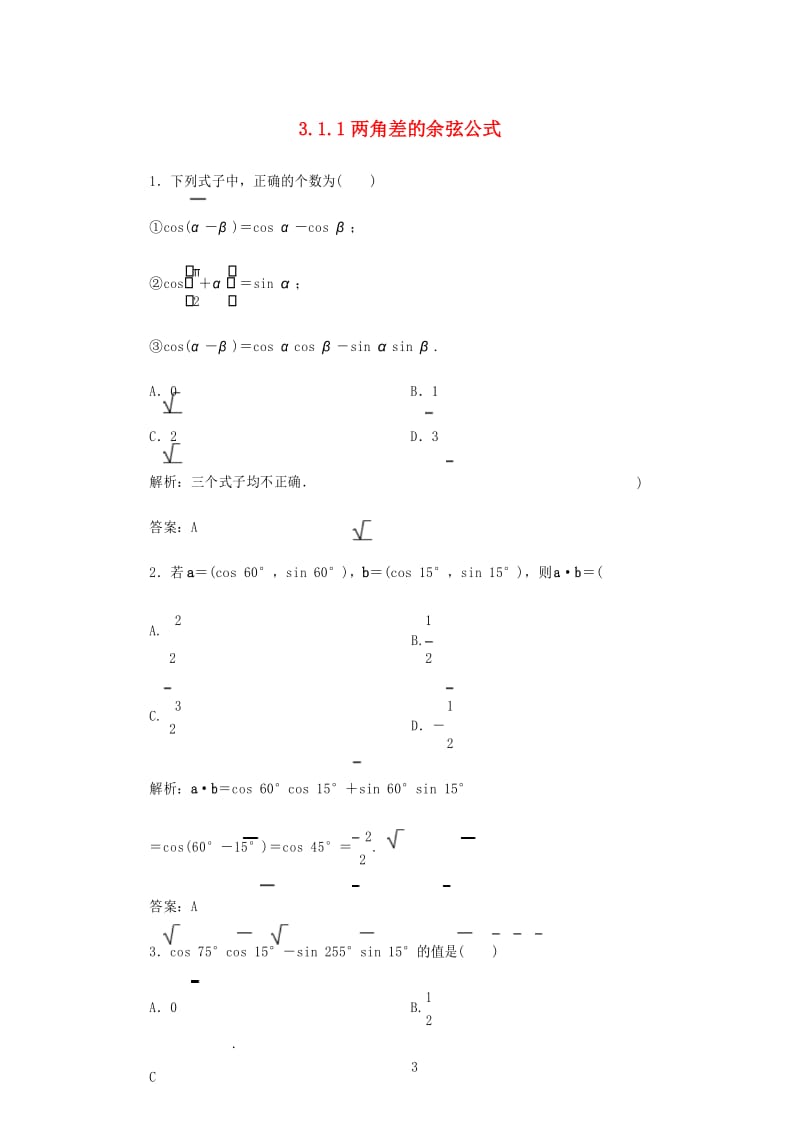 高中数学 3.1.1 两角差的余弦公式习题2 新人教A版必修4.docx_第1页