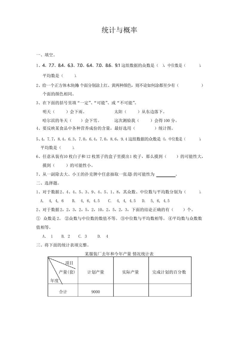 【精品】通用版数学六年级下册总复习专题：统计与概率 含答案.docx_第1页