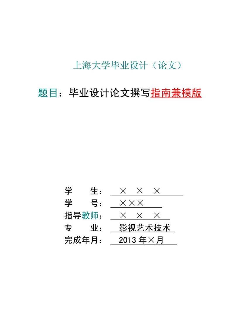上海大学毕业设计论文撰写基本格式.doc_第1页