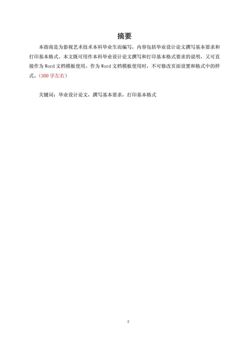 上海大学毕业设计论文撰写基本格式.doc_第3页