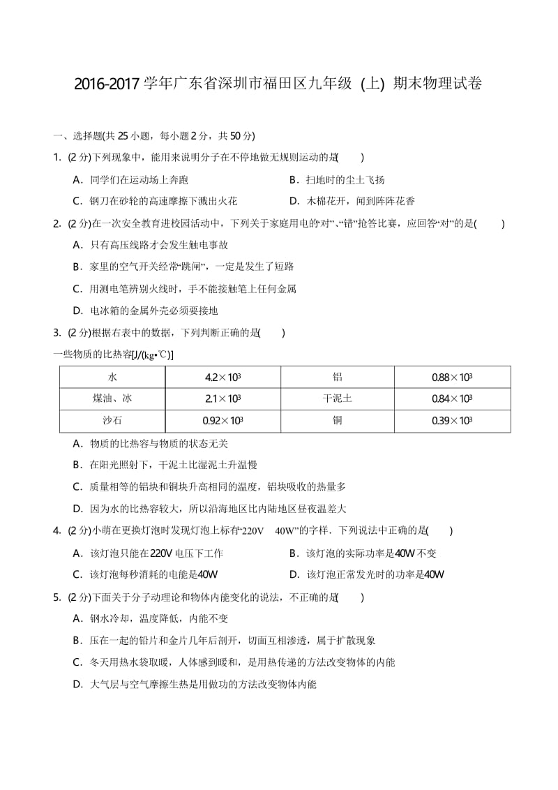 -2017学年广东省深圳市福田区九年级(上)期末物理试卷.docx_第1页