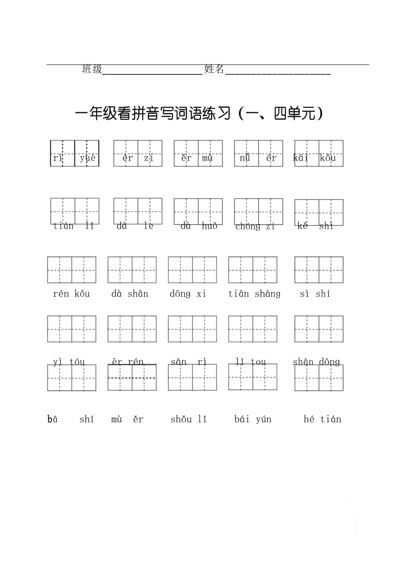 部编版一年级上册语文看拼音写词语(单元分)(1).docx_第1页