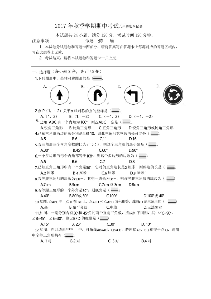 2017年秋人教版八年级期中数学试卷及答案.docx_第1页