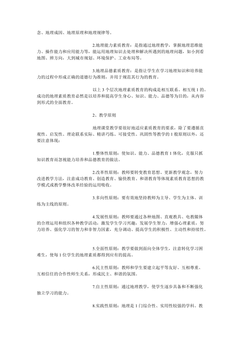 初中地理素质教育课堂教学的总体构思.doc_第2页