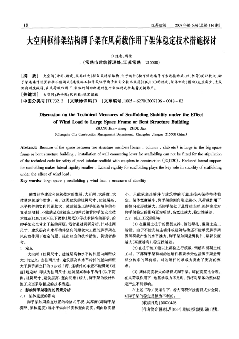 大空间框排架结构脚手架在风荷载作用下架体稳定技术措施探讨.doc_第1页