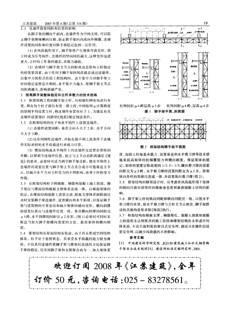 大空间框排架结构脚手架在风荷载作用下架体稳定技术措施探讨.doc_第2页