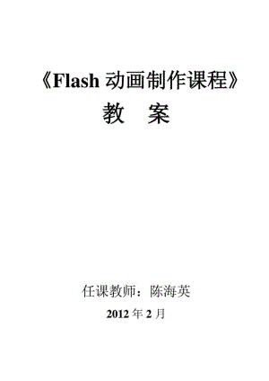 FLASH动画制作教案().doc