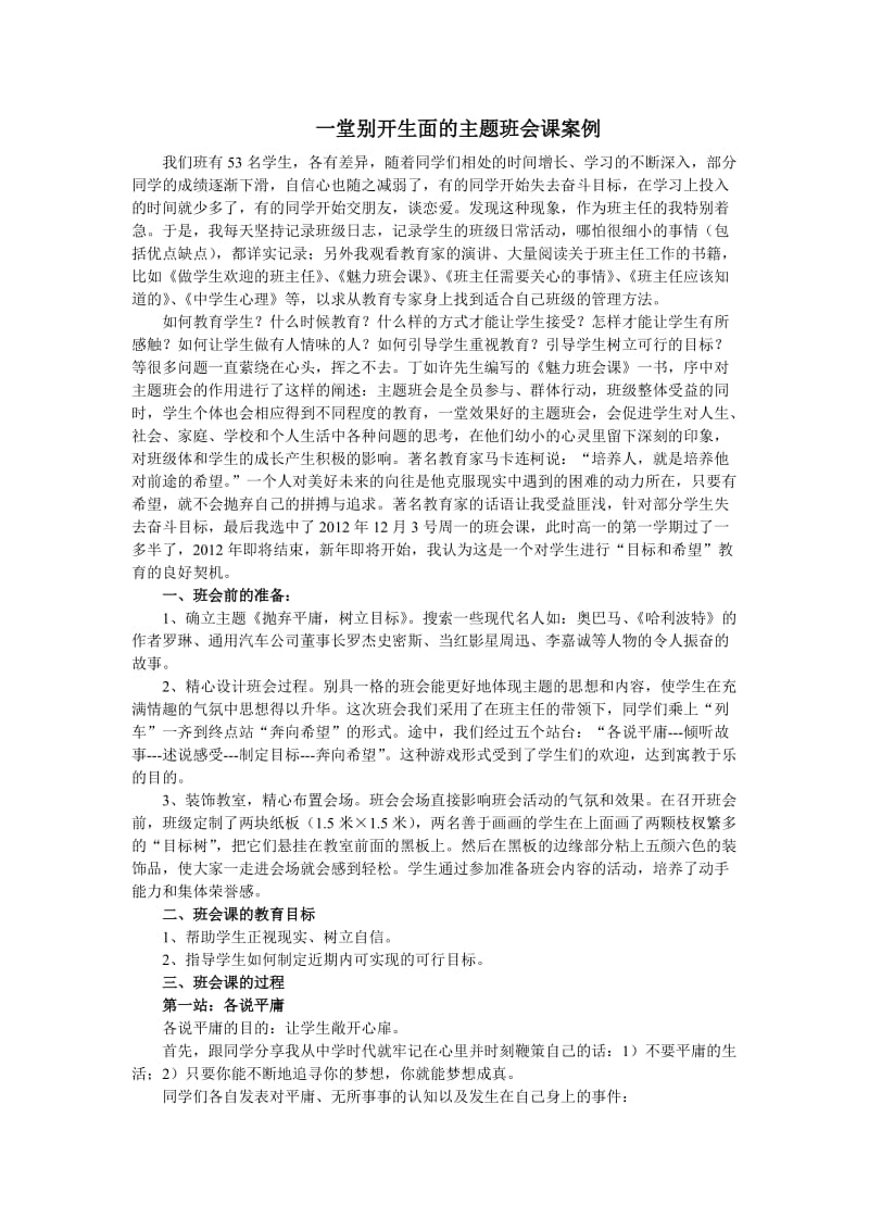 一堂别开生面的主题班会课案例.doc_第1页