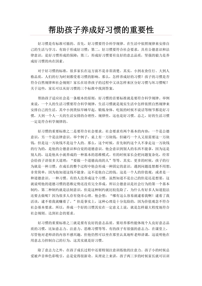 帮助孩子养成好习惯的重要性.doc_第1页