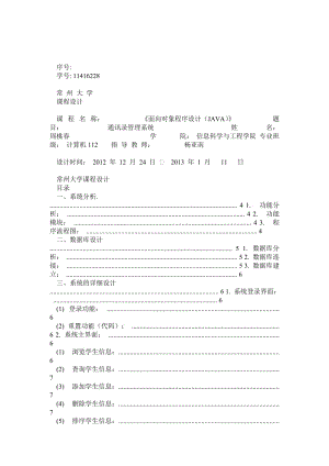 JAVA学生通讯录管理系统.doc