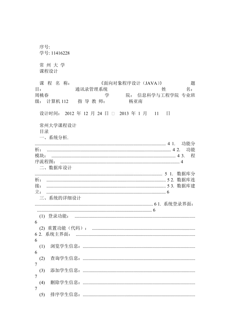 JAVA学生通讯录管理系统.doc_第1页