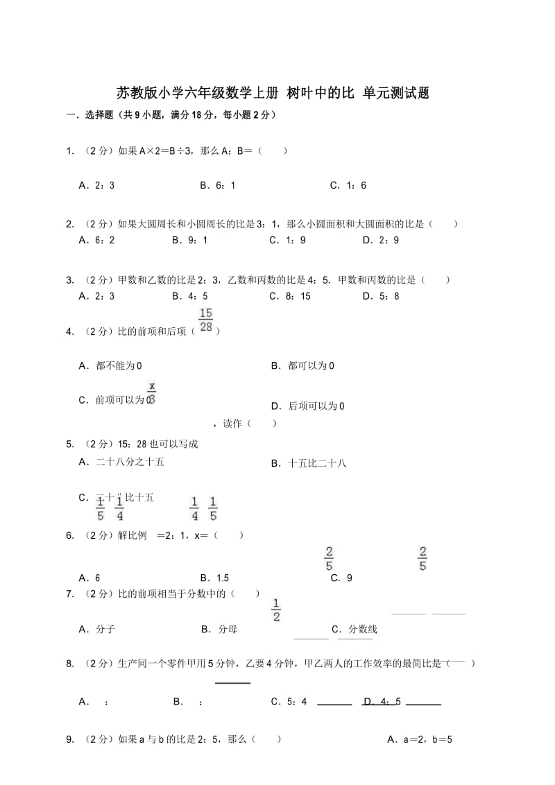 苏教版小学六年级数学上册 树叶中的比 单元测试题1(有答案).docx_第1页