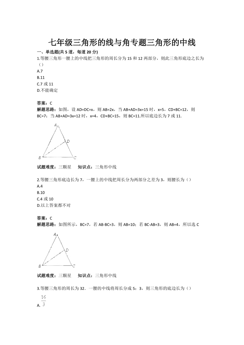 三角形的线与角专题三角形的中线(含答案) .doc_第1页