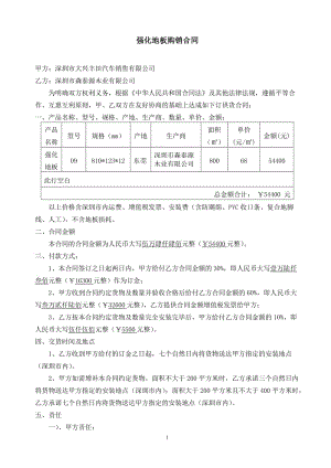 强化地板购销合同.doc