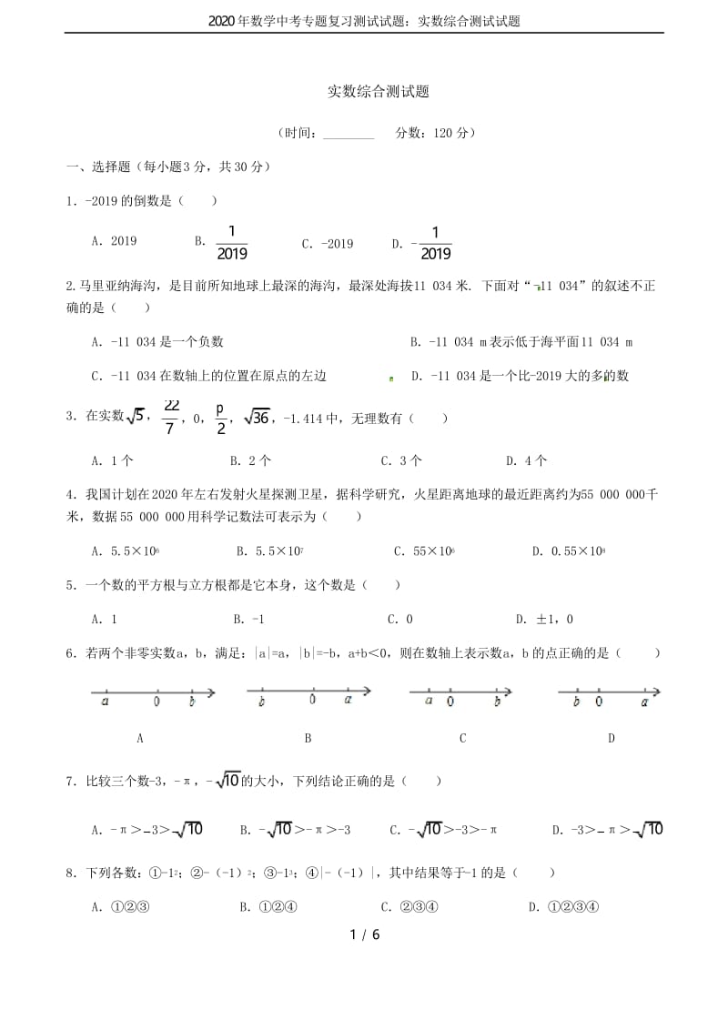 2020年数学中考专题复习测试试题：实数综合测试试题.docx_第1页