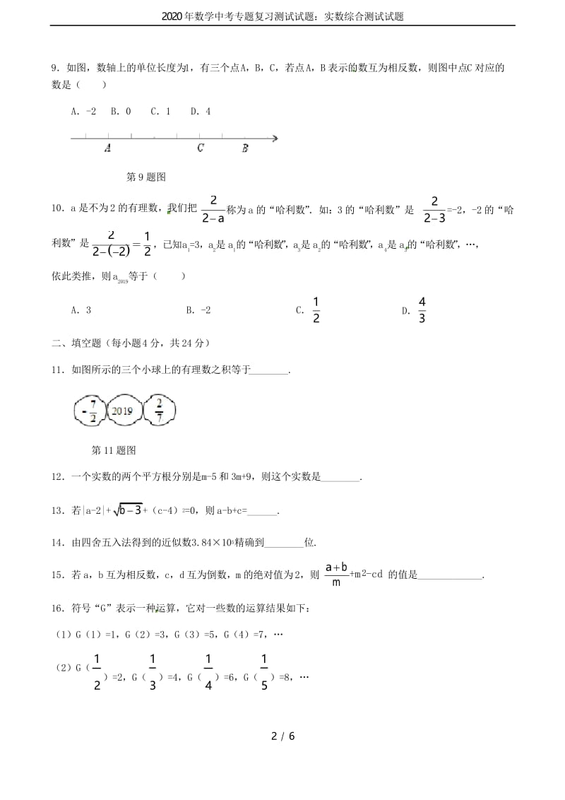 2020年数学中考专题复习测试试题：实数综合测试试题.docx_第2页