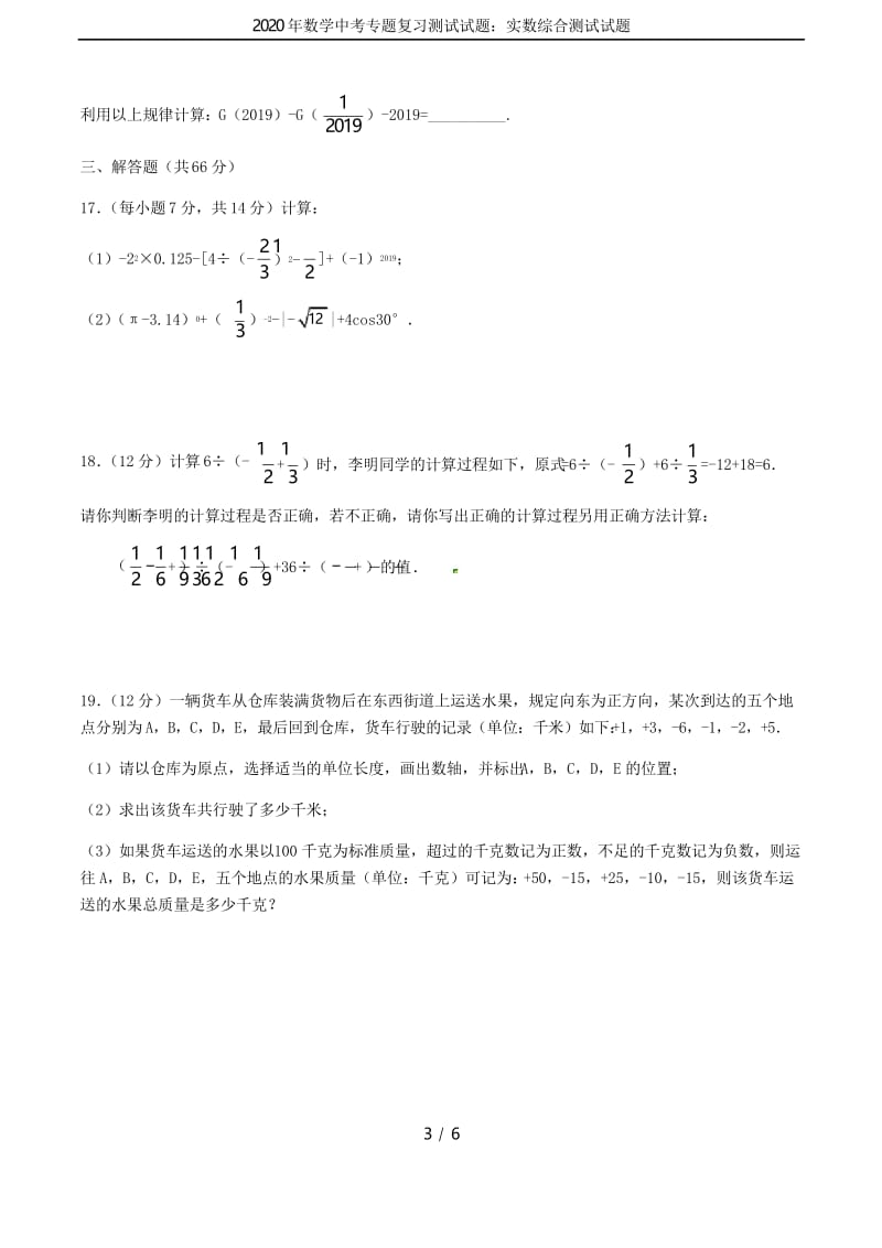 2020年数学中考专题复习测试试题：实数综合测试试题.docx_第3页