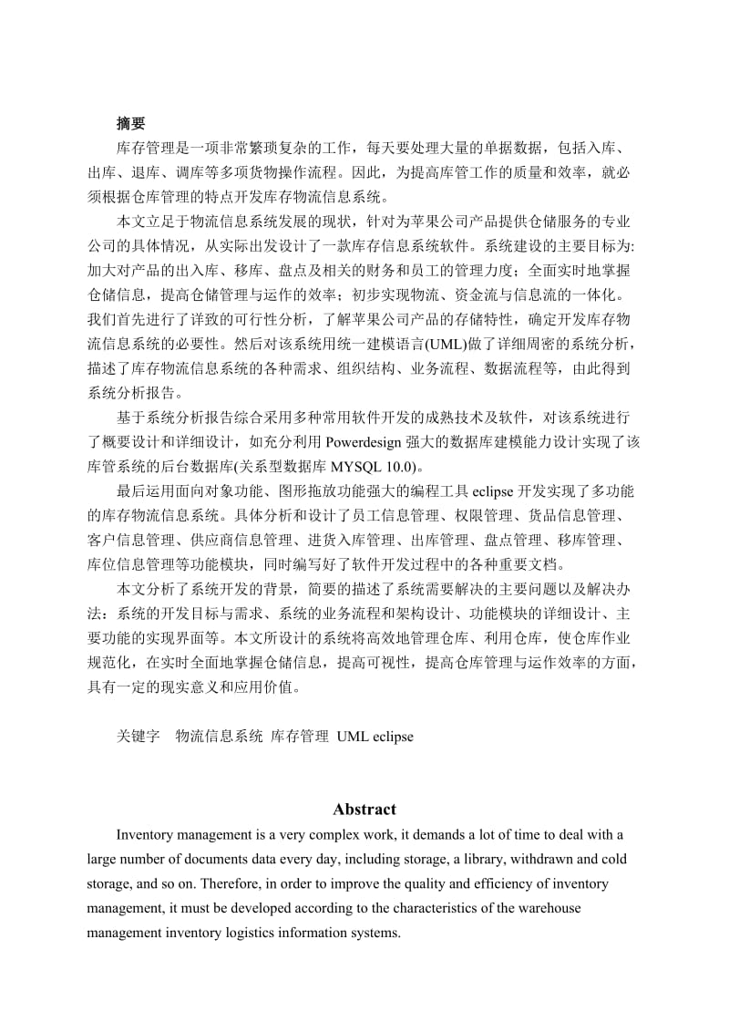 物流信息管理系统设计-仓储管理系统报告.docx_第2页