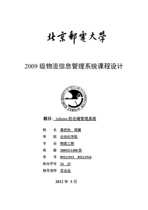 物流信息管理系统设计-仓储管理系统报告.docx