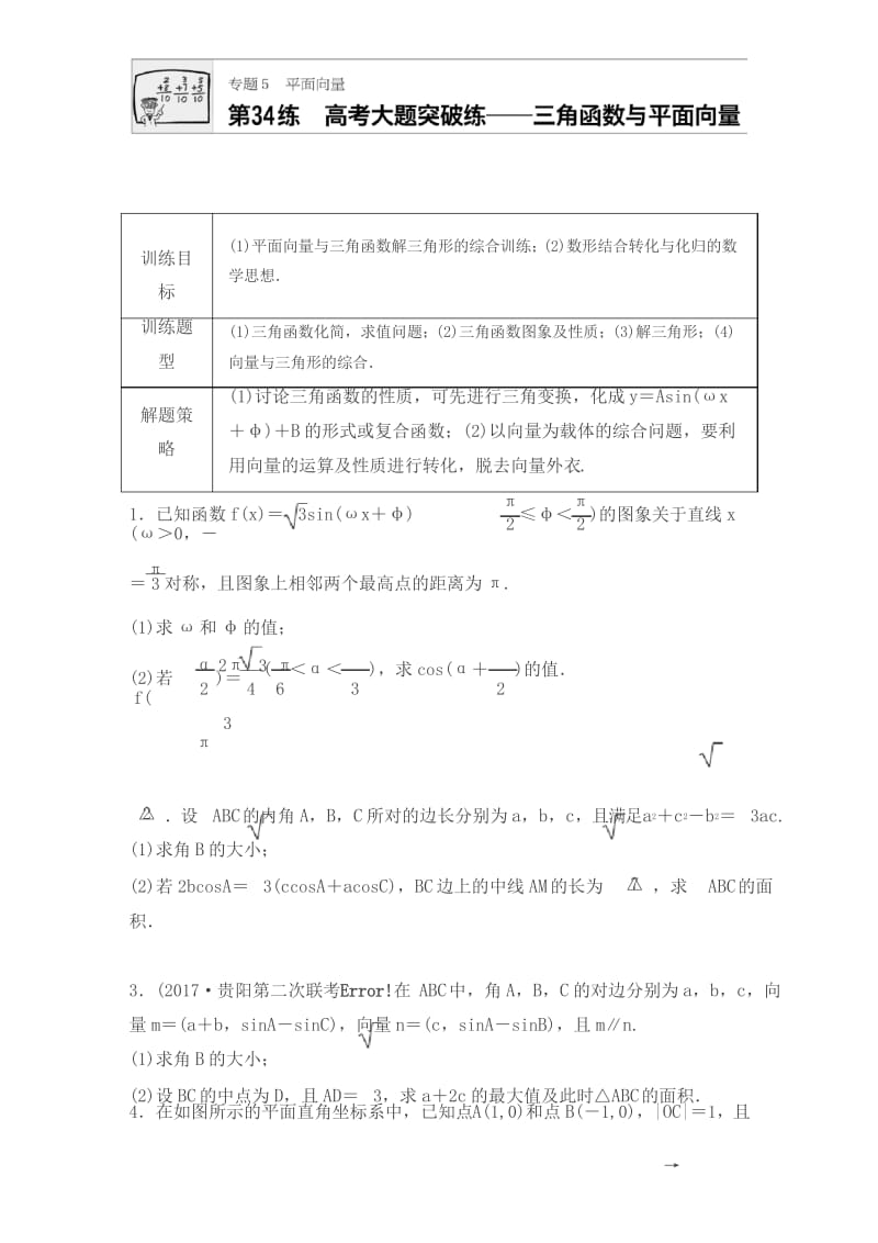 【精品】2018版高考数学(江苏专用理科)专题复习专题5 平面向量 第34练含解析.docx_第1页