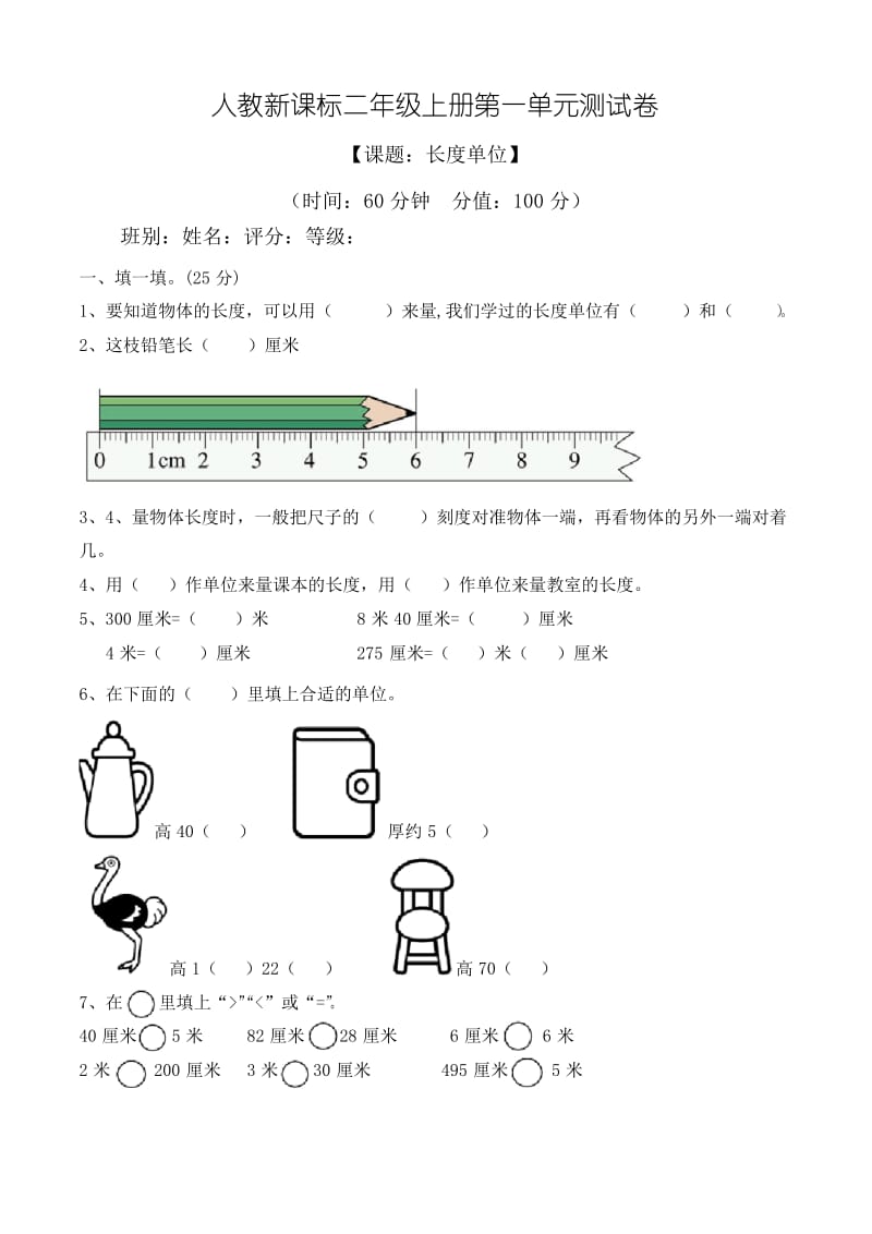 2019年人教版数学二年级上册第一单元《长度单位》测试题.docx_第1页