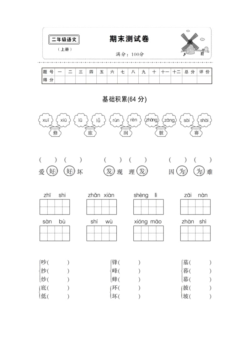 部编人教版二年级语文上册期末测试卷含答案.docx_第1页