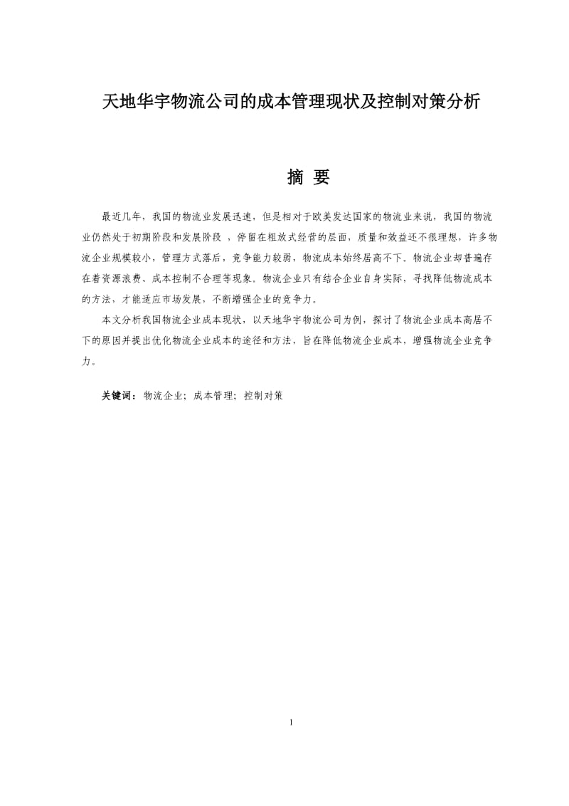 天地华宇物流公司的成本管理现状及控制对策分析.docx_第1页