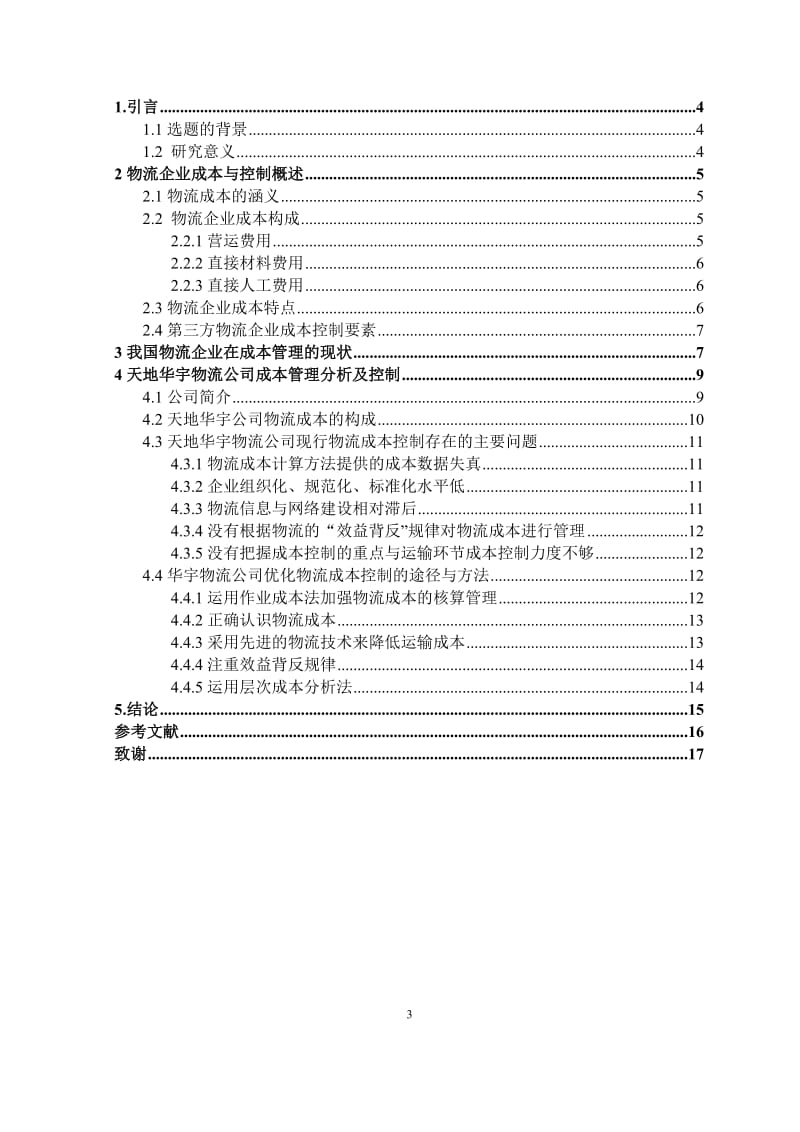 天地华宇物流公司的成本管理现状及控制对策分析.docx_第3页