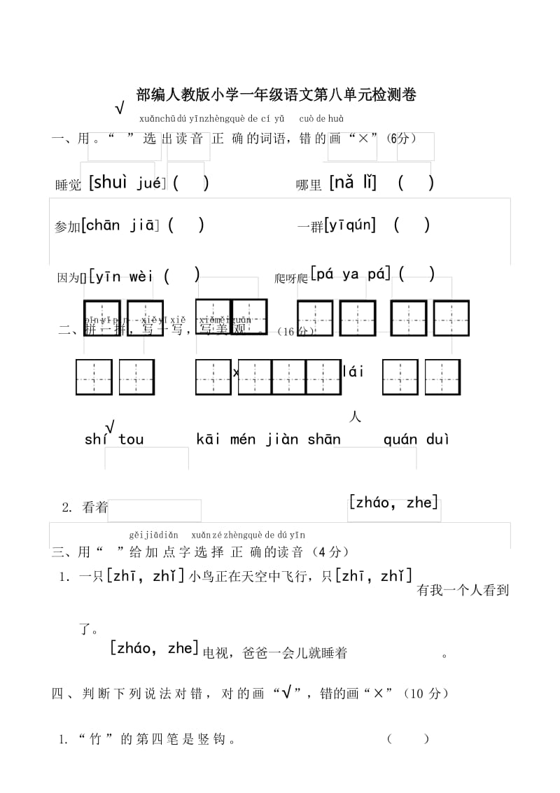 部编人教版一年级语文上册第8单元试卷.docx_第1页