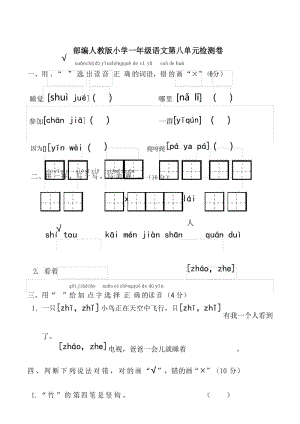 部编人教版一年级语文上册第8单元试卷.docx