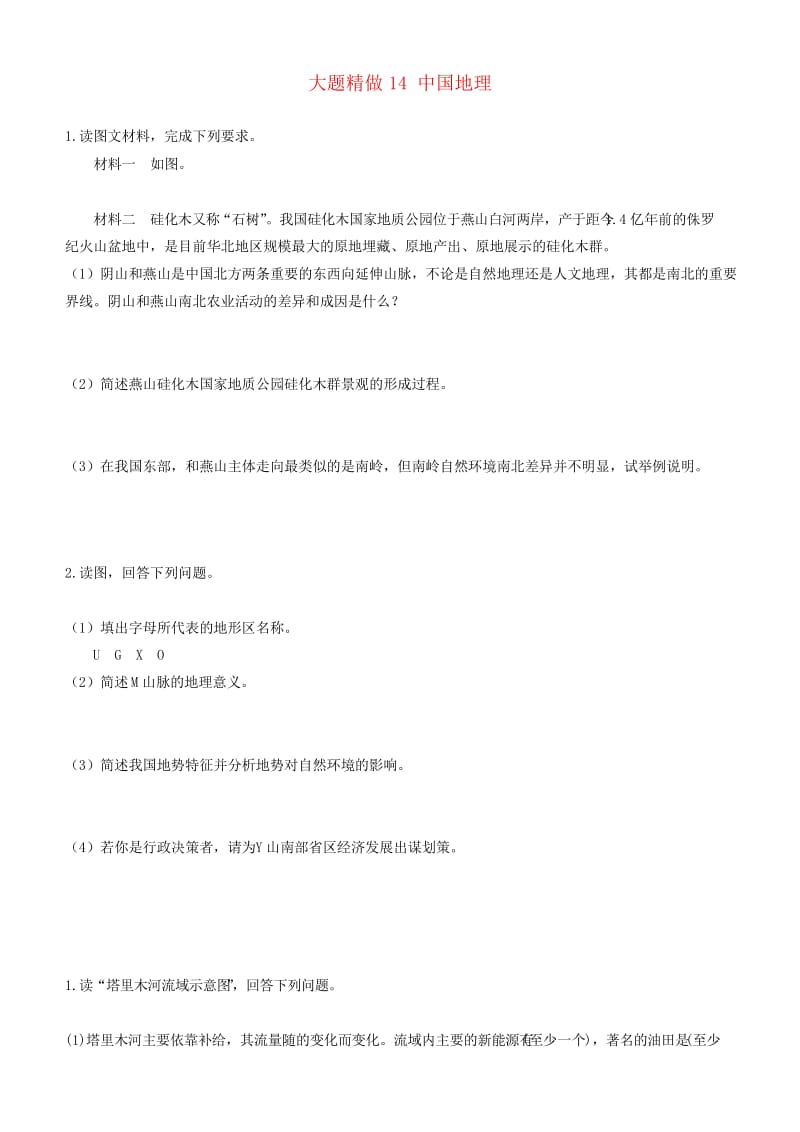 2019高考地理三轮冲刺大题提分大题精做14中国地.docx_第1页