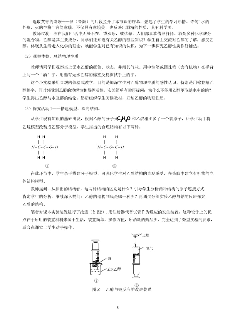 (1)高中化学人教版必修二第三章第三节生活中常见的两种有机物第一课时乙醇说课教学设计.docx_第3页